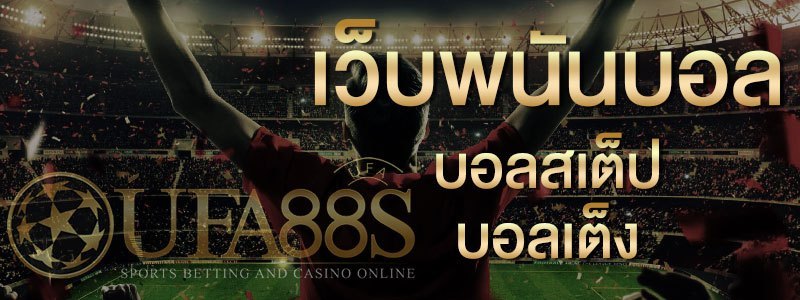 แทงบอลออนไลน์ 168