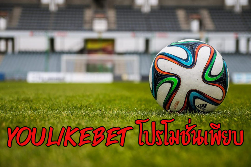 youlikebet แทงบอล รับเงินจริง