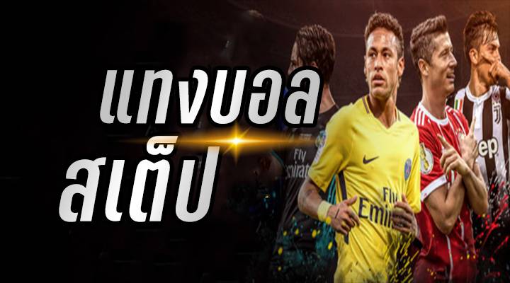 แทงบอลสเต็ป