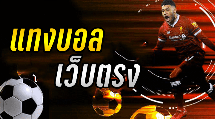 แทงบอลเว็บตรง ไม่ผ่านเอเย่นต์