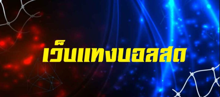 แทงบอลเต็งUFABET