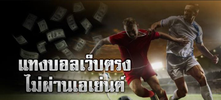 แทงบอลเว็บตรง ไม่ผ่านเอเย่นต์