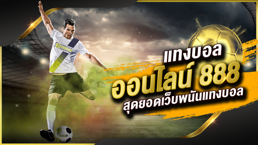 เว็บแทงบอล 888