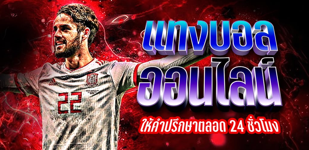 วิธีแทงบอล ผ่านเว็บ