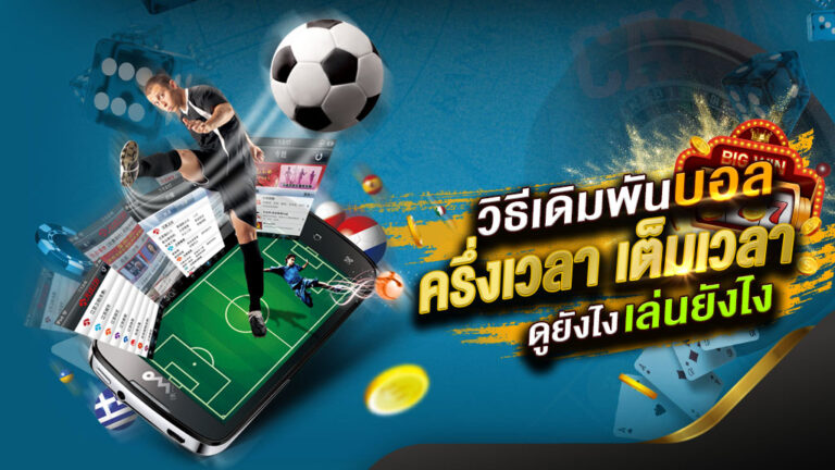 วิธีเล่นพนันบอลเป็นอาชีพ