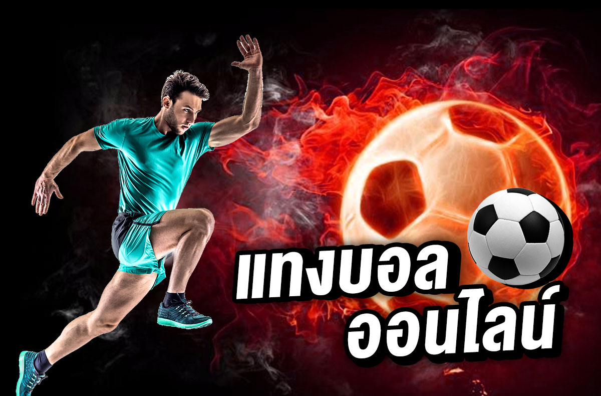 พนันบอลออนไลน์ ฟรี