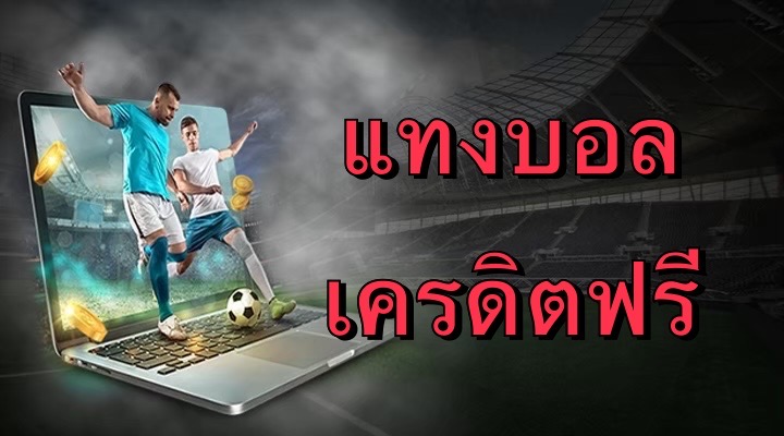 แทงบอลเครดิตฟรี