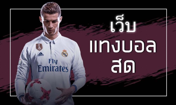 เว็บแทงบอลสด