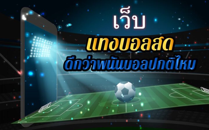 เว็บแทงบอลสด
