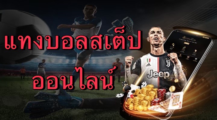 แทงบอลสเต็ปออนไลน์