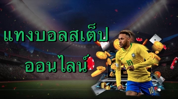 แทงบอลสเต็ปออนไลน์