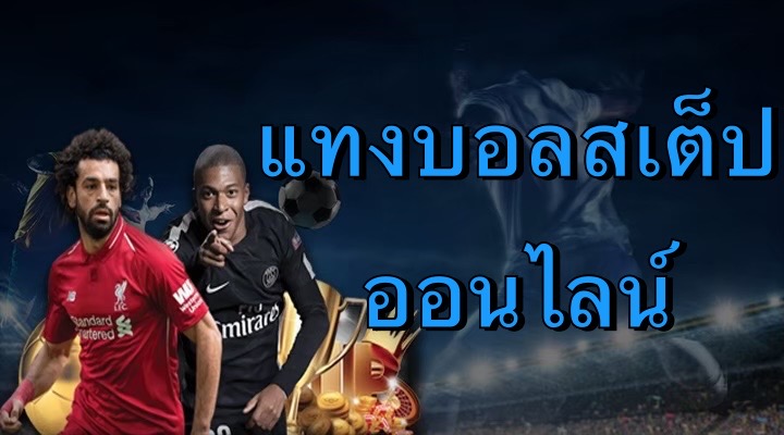 แทงบอลสเต็ปออนไลน์