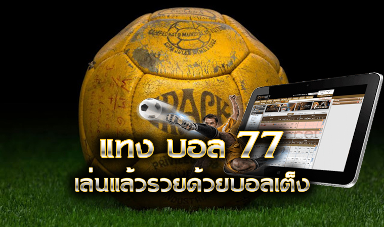 เว็บแทงบอล77