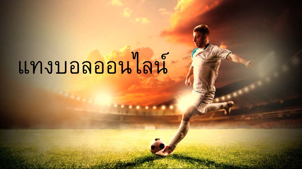 แทงบอลสเต็ป UFABET
