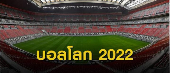 ฟุตบอลโลก2022