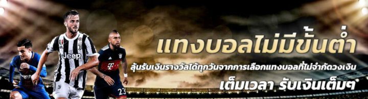 แทงบอล ไม่มีขั้นต่ำ