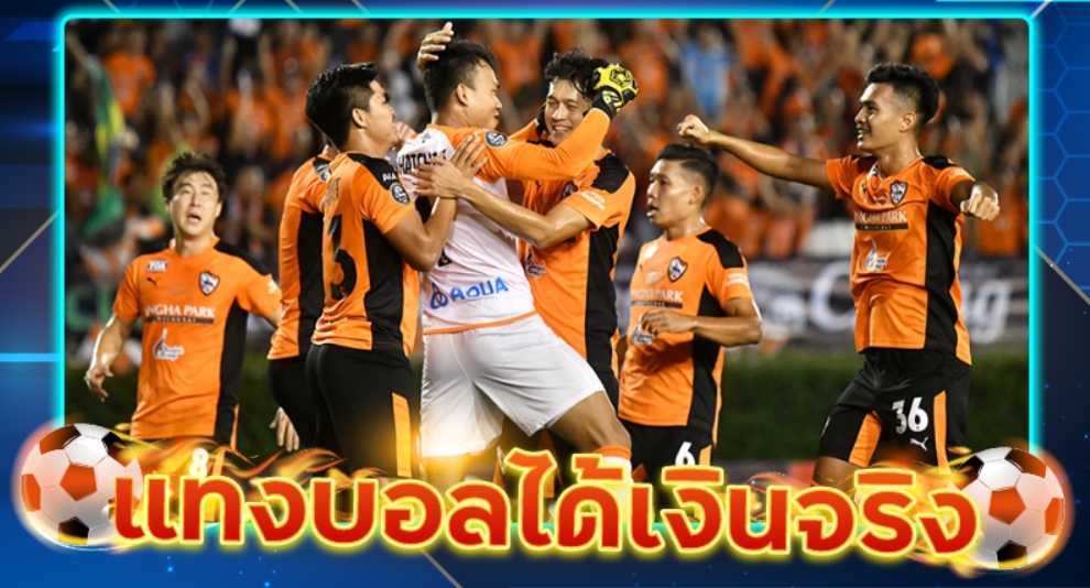 แทงบอลได้เงินจริง