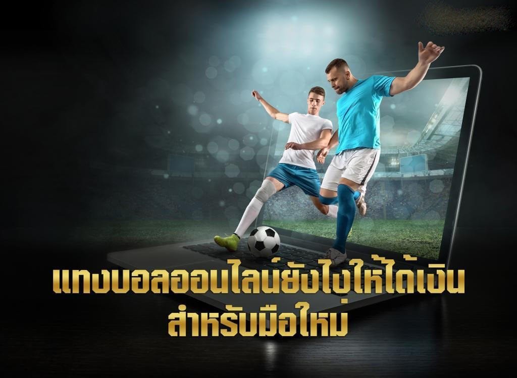 แทงบอลสเต็ป UFABET