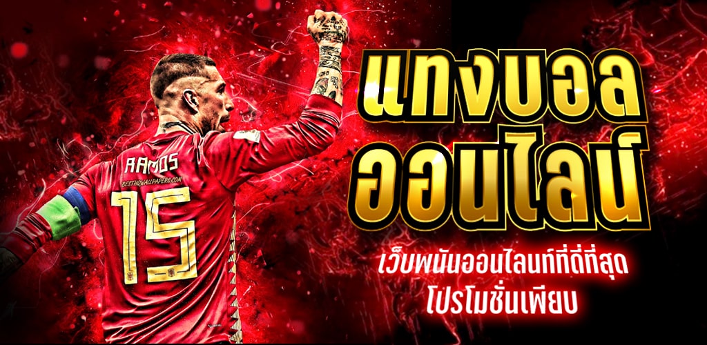 แทงบอล 10บาท