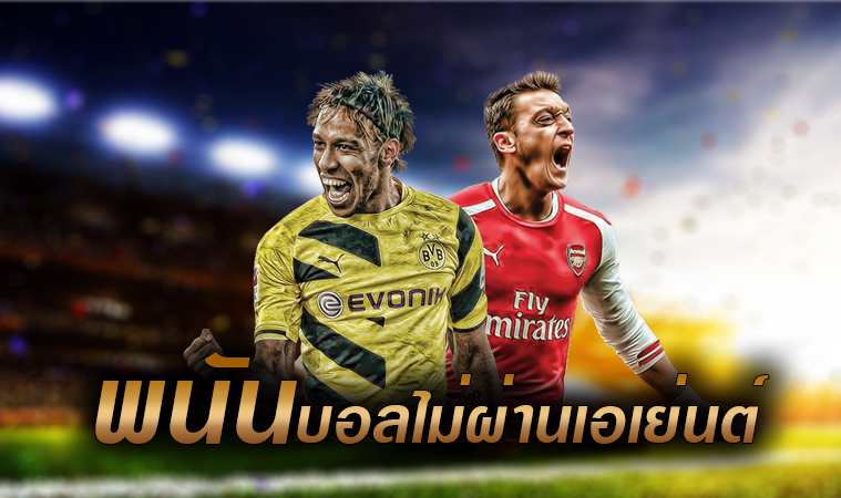 พนันบอล ไม่ผ่านเอเย่นต์