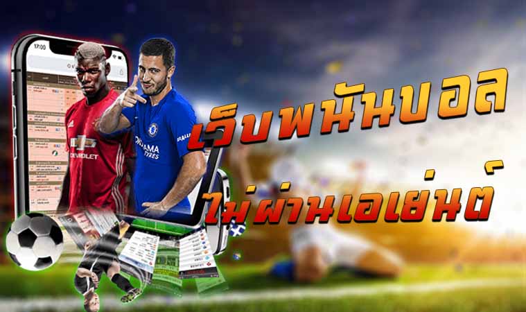 พนันบอล ไม่ผ่านเอเย่นต์