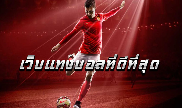 เว็บแทงบอลดีที่สุด