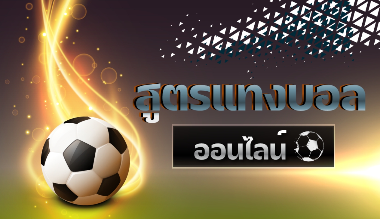 สูตรแทงบอลออนไลน์