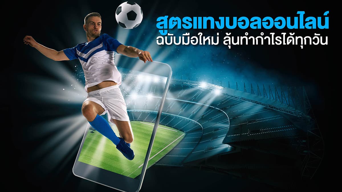 สูตรแทงบอลออนไลน์