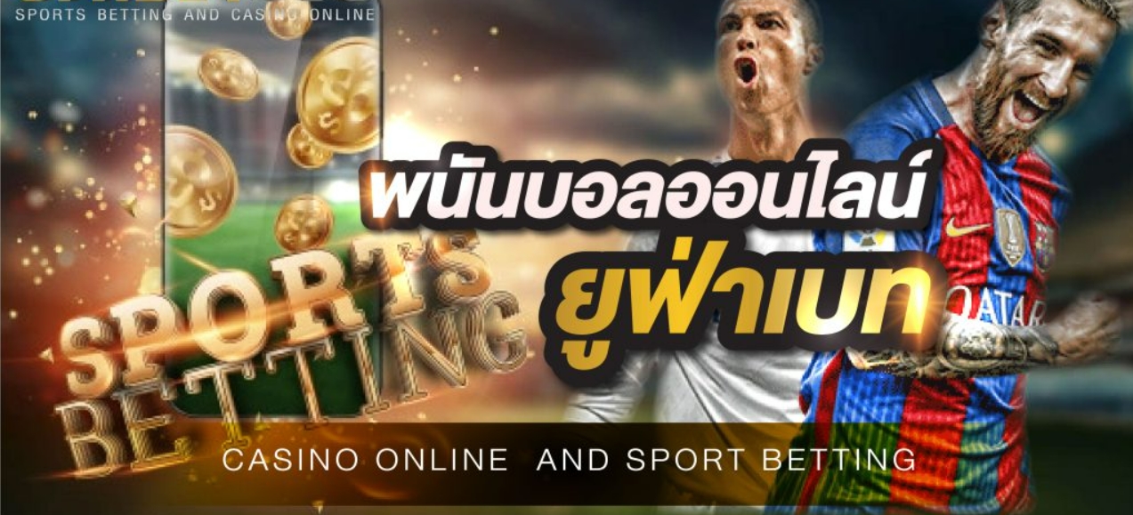 พนันบอลUFABET