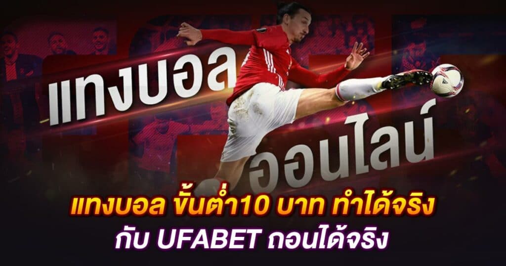 แทงบอลสเต็ป 10 บาท