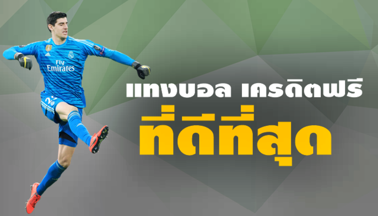 แทงบอล เครดิตฟรี