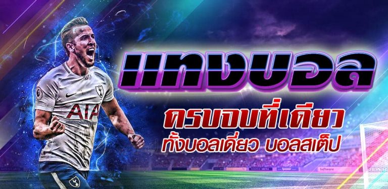 กติกาแทงบอลUFA