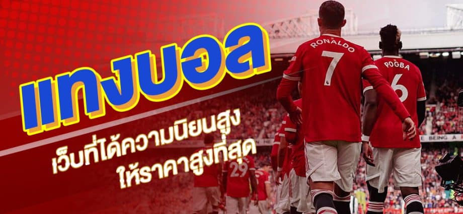 กติกาแทงบอลUFA