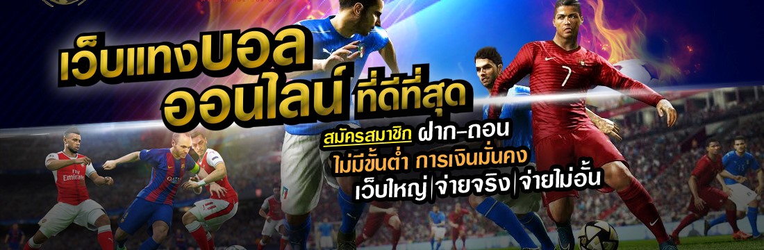 แทงพนันบอลเว็บใหญ่