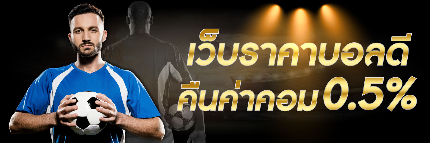 แทงพนันบอลเว็บใหญ่