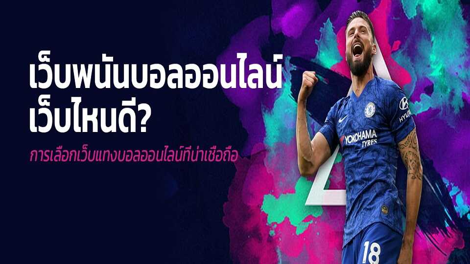 พนันฟุตบอลออนไลน์