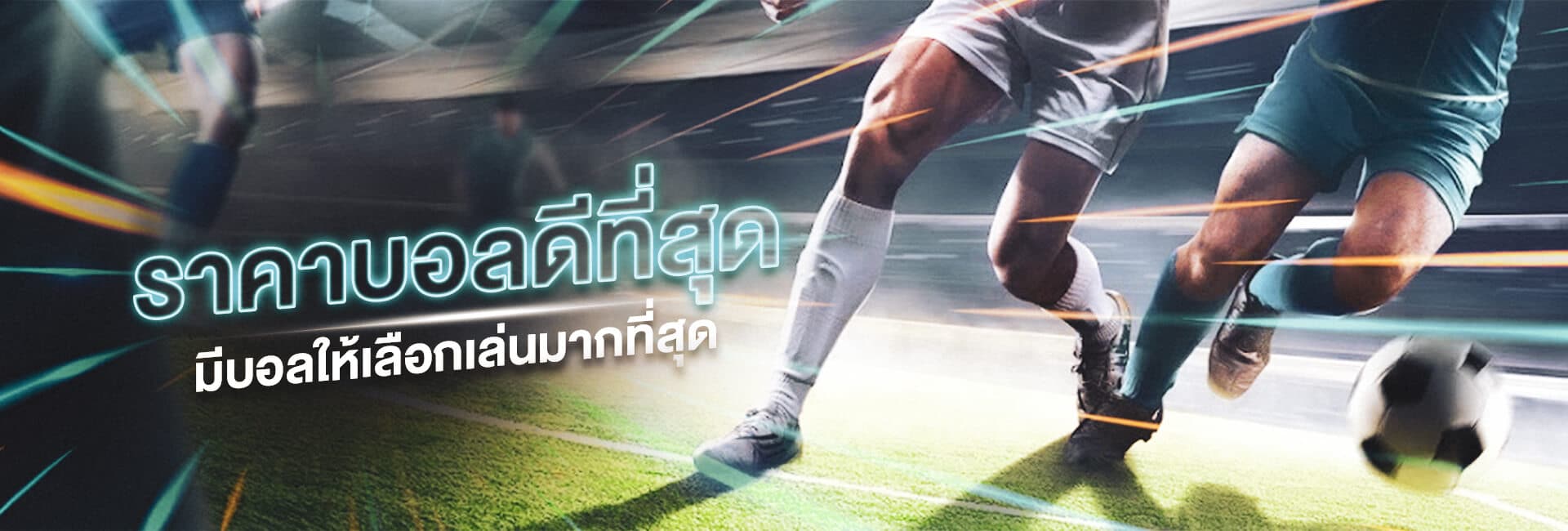 เล่นพนันบอลได้ไม่อั้น