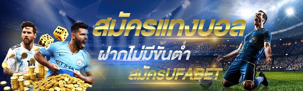 แทงพนันบอลเว็บใหญ่