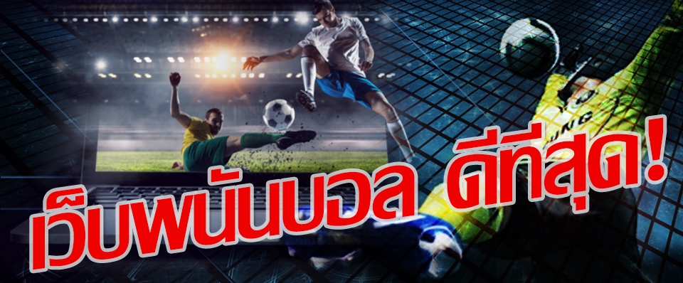 แทงพนันบอลเว็บใหญ่