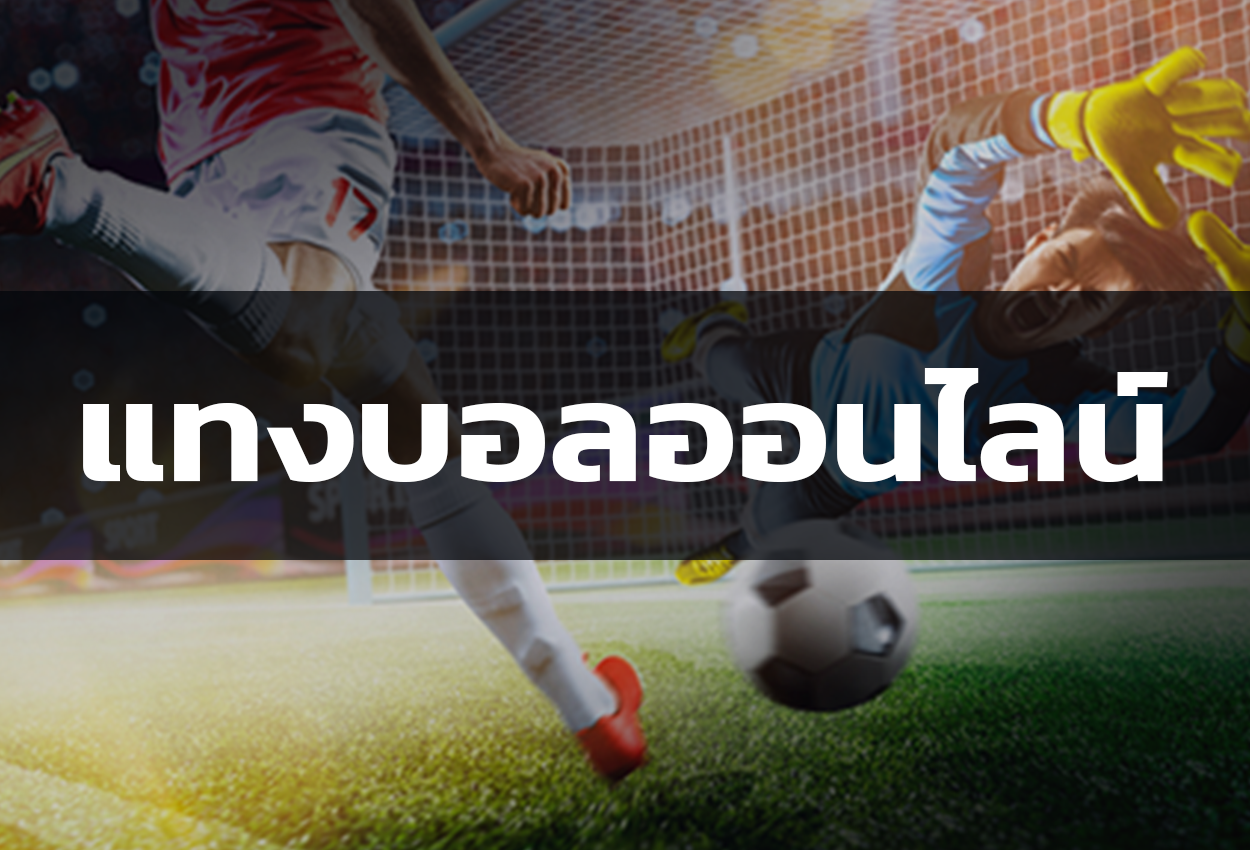แทงบอลให้คุ้มค่า