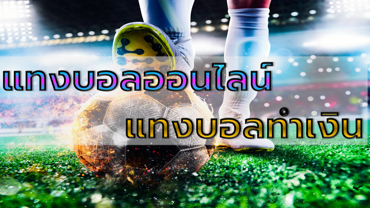 แทงบอลทำเงิน