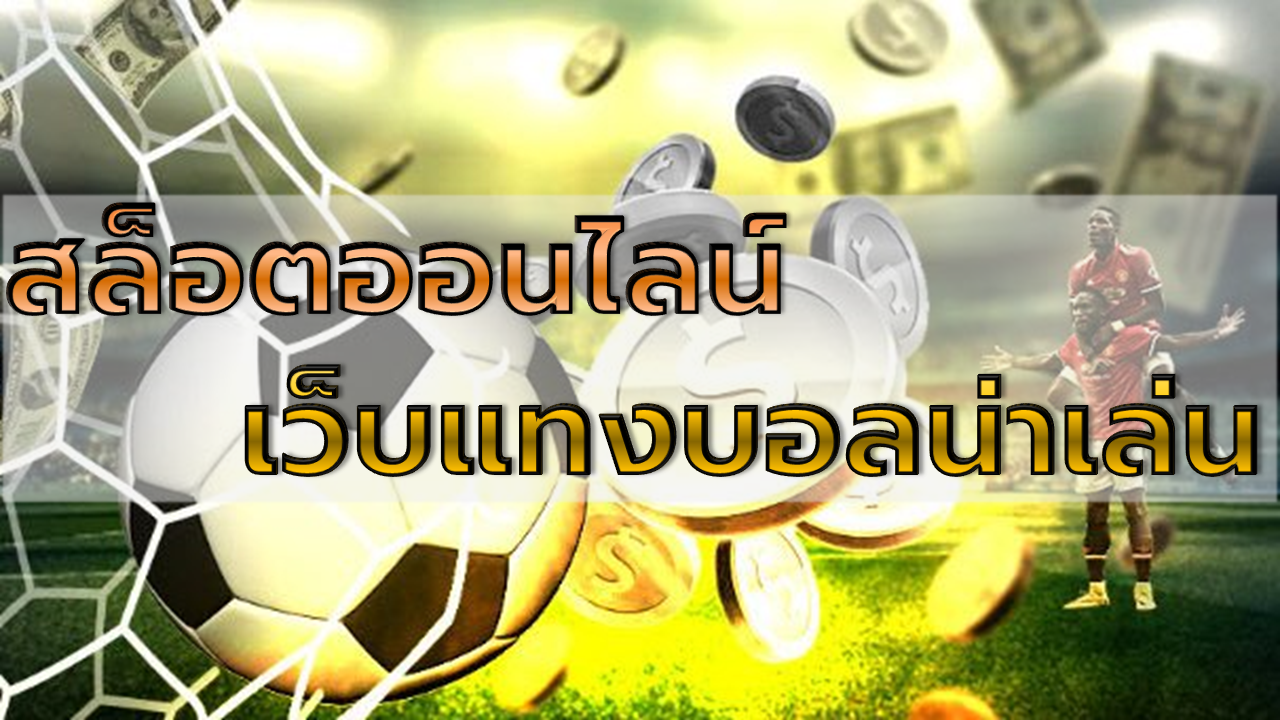 เว็บแทงบอลน่าเล่น