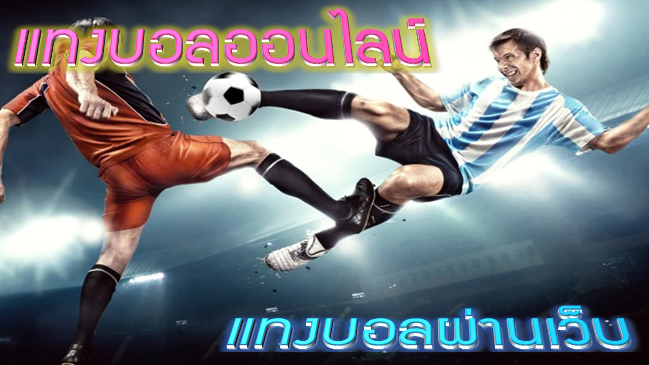 แทงบอลผ่านเว็บ