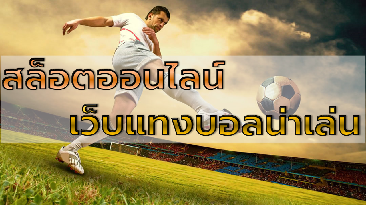 เว็บแทงบอลน่าเล่น