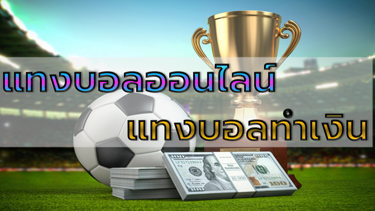 แทงบอลทำเงิน