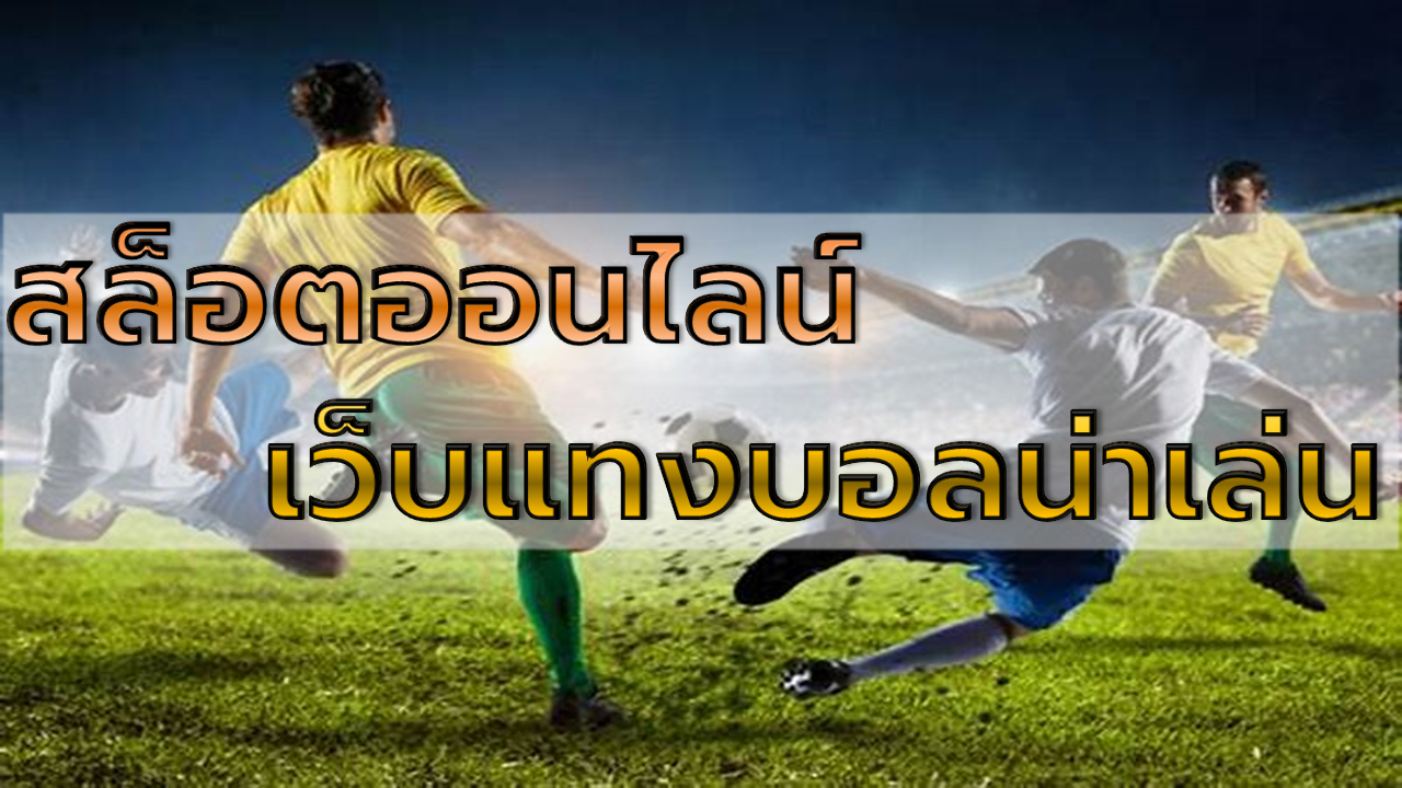 เว็บแทงบอลน่าเล่น