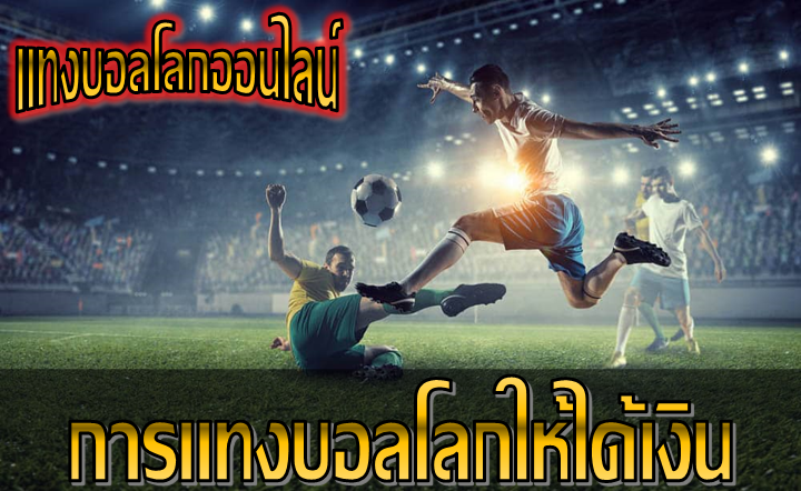 การแทงบอลโลกให้ได้เงิน