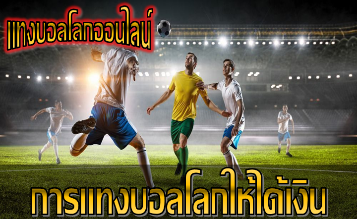 การแทงบอลโลกให้ได้เงิน