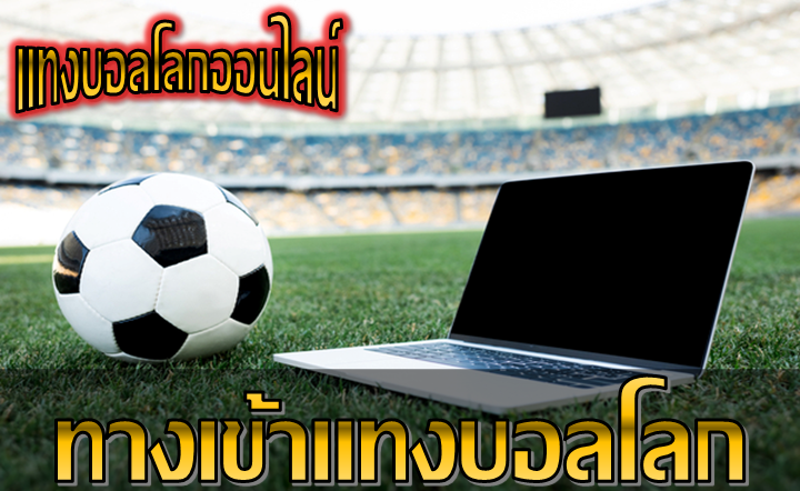 ทางเข้าแทงบอลโลก