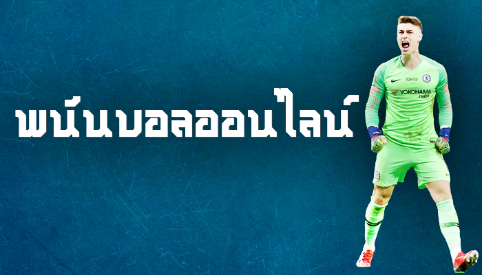 การแทงฟุตบอลโลก